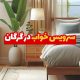 سرویس خواب در گرگان