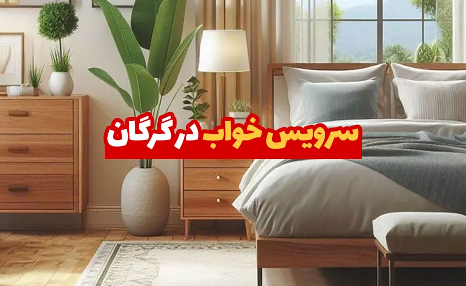 سرویس خواب در گرگان
