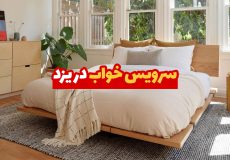 سرویس خواب در یزد