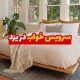 سرویس خواب در یزد