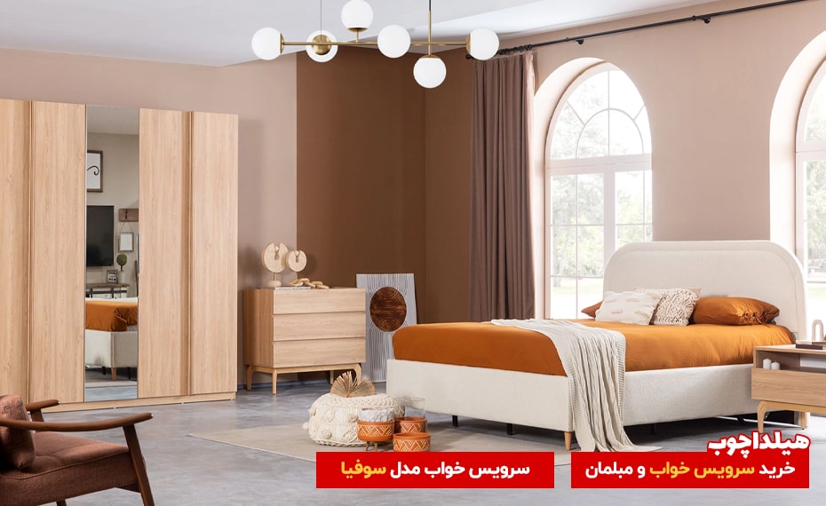 سرویس خواب سوفیا 2 هیلداچوب