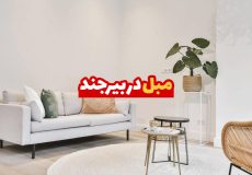 مبل در بیرجند