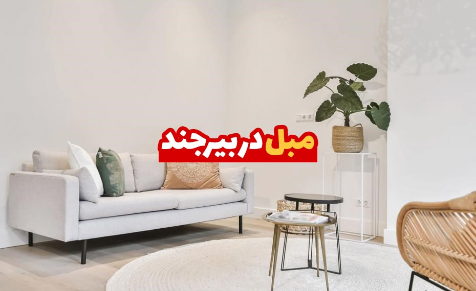 مبل در بیرجند
