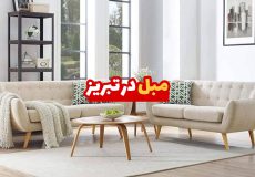 مبل در تبریز