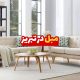 مبل در تبریز
