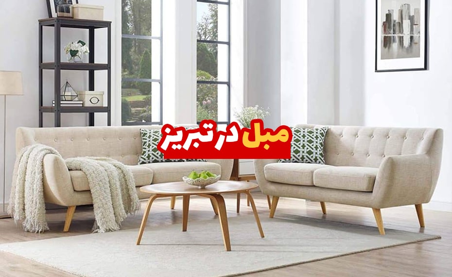 خرید مبل در تبریز (معرفی مراکز خرید) + اقساط 2 مبل در تبریز