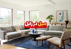 مبل در زابل