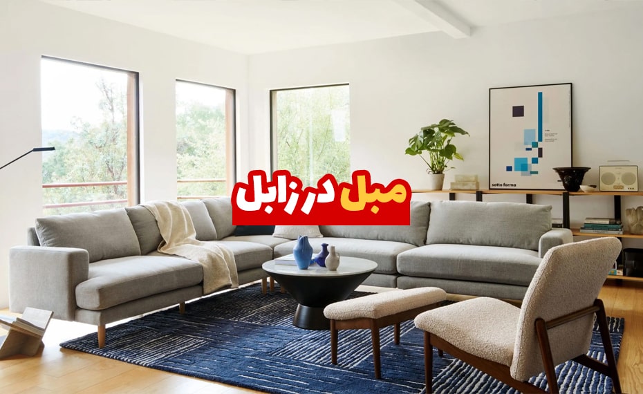 مبل در زابل