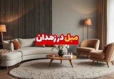 مبل در زاهدان