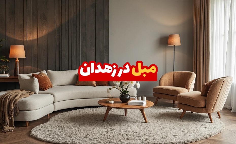 مبل در زاهدان