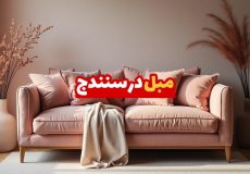مبل در سنندج