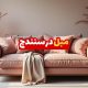 مبل در سنندج