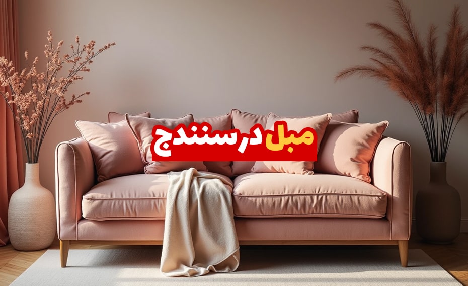 خرید مبل در سنندج (معرفی مراکز خرید) + اقساط 2 مبل در سنندج
