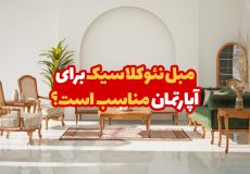 مبل نئوکلاسیک برای آپارتمان مناسب است؟