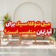 مبل نئوکلاسیک برای آپارتمان مناسب است؟