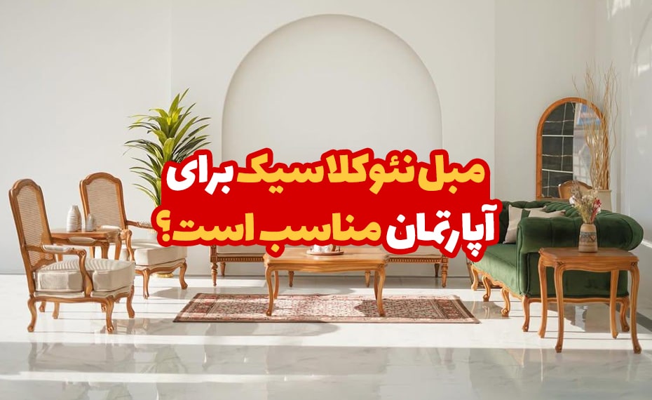 مبل نئوکلاسیک برای آپارتمان مناسب است؟