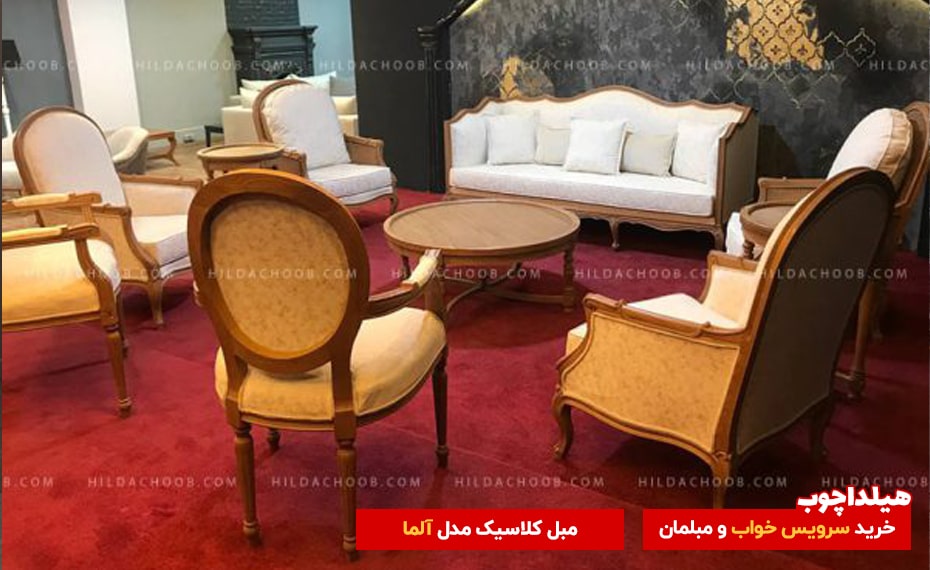 مبل کلاسیک مدل آلما هیلداچوب