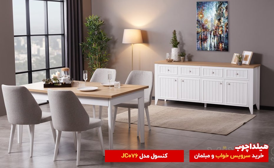 میز کنسول JC076 هیلداچوب