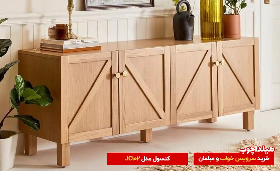 میز کنسول JC102 هیلداچوب