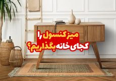 میز کنسول را کجای خانه بگذاریم؟