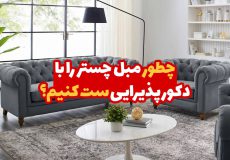 چطور مبل چستر را با دکوراسیون پذیرایی ست کنیم؟