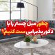 چطور مبل چستر را با دکوراسیون پذیرایی ست کنیم؟