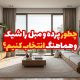 چطور پرده و مبل را شیک و هماهنگ انتخاب کنیم؟ 1