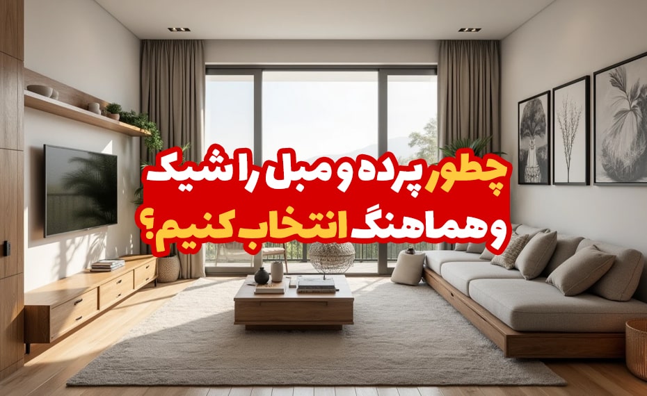 چطور پرده و مبل را شیک و هماهنگ انتخاب کنیم؟ 1