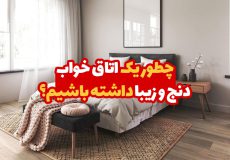 چطور یک اتاق خواب دنج و زیبا داشته باشیم؟