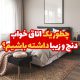 چطور یک اتاق خواب دنج و زیبا داشته باشیم؟
