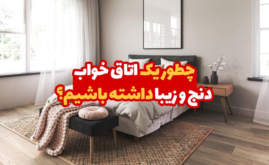 چطور یک اتاق خواب دنج و زیبا داشته باشیم؟ 4 چطور یک اتاق خواب دنج و زیبا داشته باشیم؟