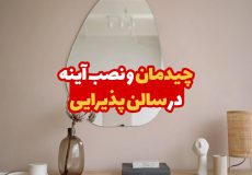 چیدمان و نصب آینه در سالن پذیرایی 3