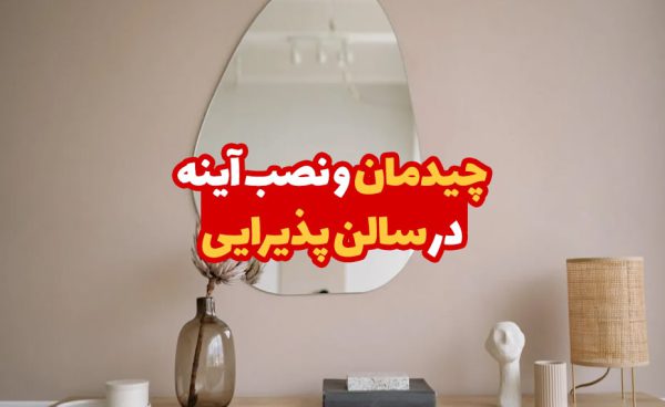 چیدمان و نصب آینه در سالن پذیرایی 3