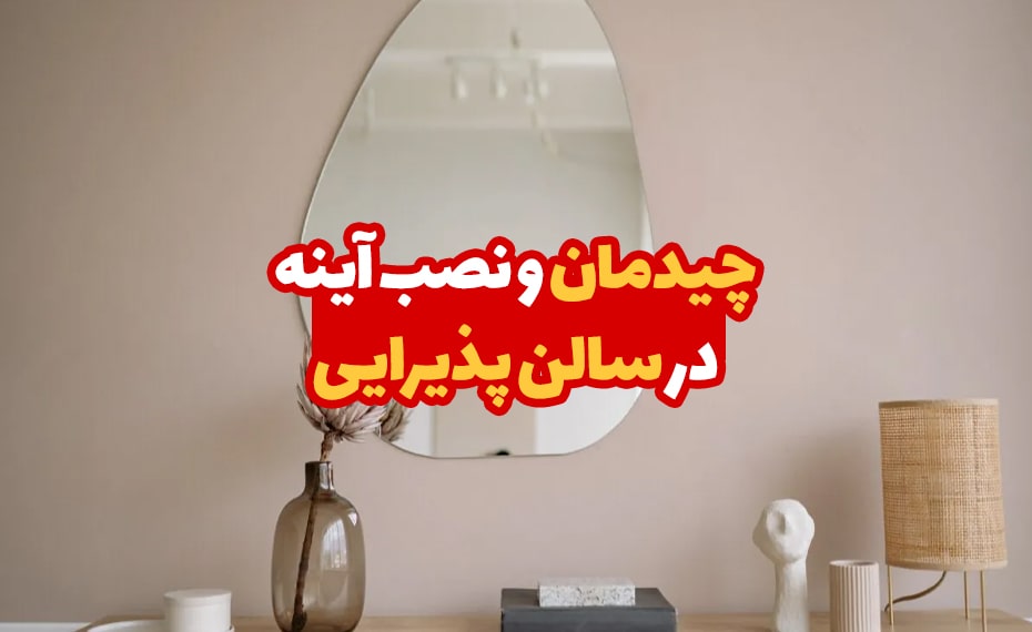 چیدمان و نصب آینه در سالن پذیرایی 3