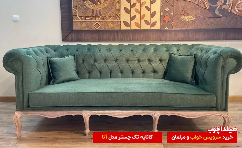کاناپه تک چستر آنا هیلداچوب