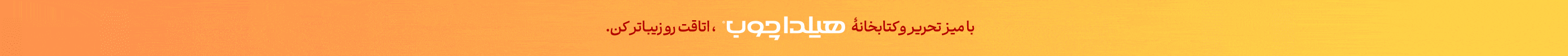 هیلداچوب