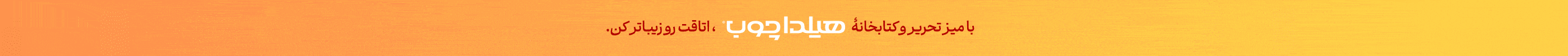 هیلداچوب