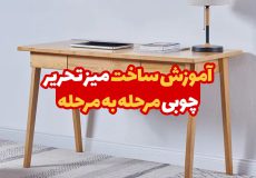 آموزش ساخت میز تحریر چوبی