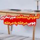 آموزش ساخت میز تحریر چوبی