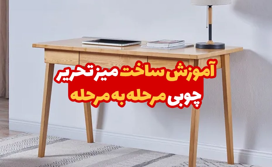 آموزش ساخت میز تحریر چوبی ساده و آسان 7 آموزش ساخت میز تحریر چوبی