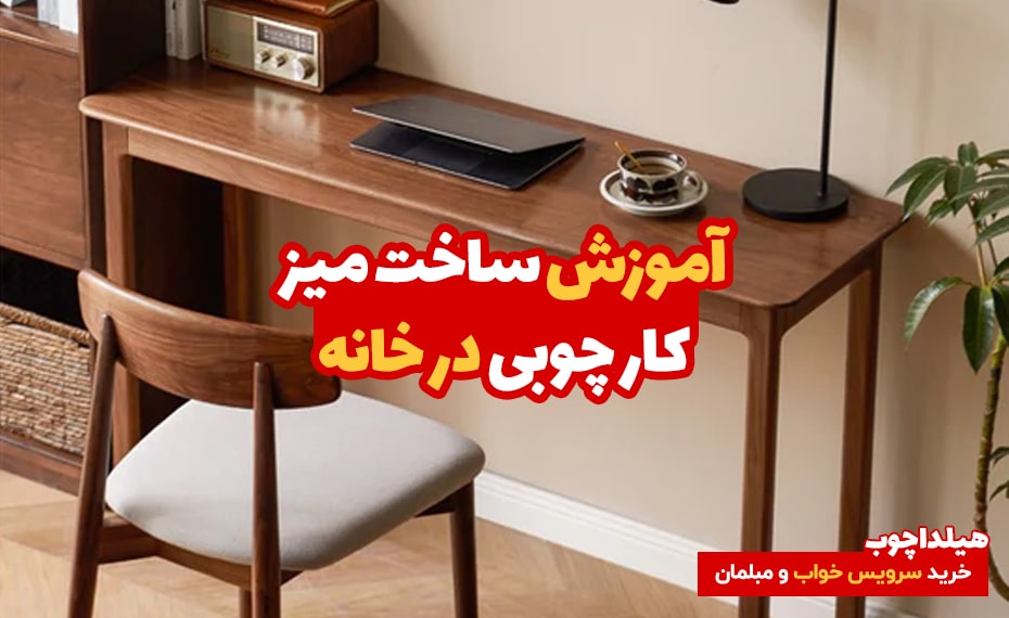 آموزش ساخت میز کار چوبی در خانه