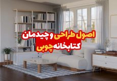 اصول طراحی و چیدمان کتابخانه چوبی