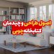 اصول طراحی و چیدمان کتابخانه چوبی