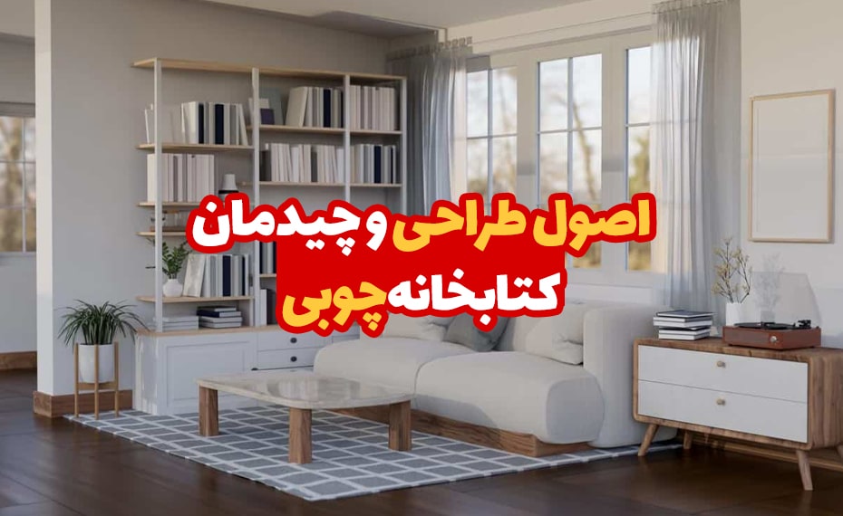 اصول طراحی و چیدمان کتابخانه چوبی 4 اصول طراحی و چیدمان کتابخانه چوبی