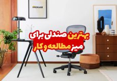بهترین صندلی برای میز مطالعه و کار