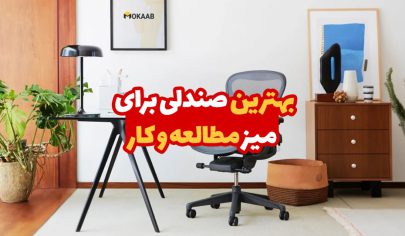 بهترین صندلی برای مطالعه و کار 16 بهترین صندلی برای میز مطالعه و کار