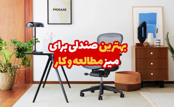 بهترین صندلی برای میز مطالعه و کار