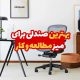 بهترین صندلی برای میز مطالعه و کار