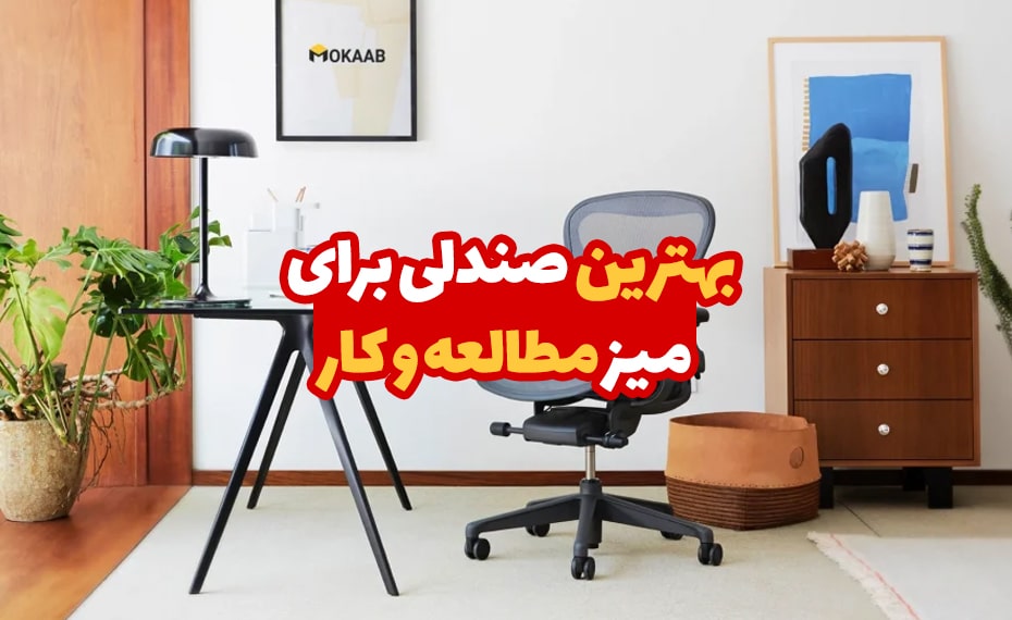 بهترین صندلی برای میز مطالعه و کار