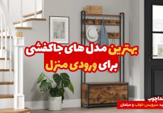 بهترین مدل های جاکفشی برای ورودی منزل